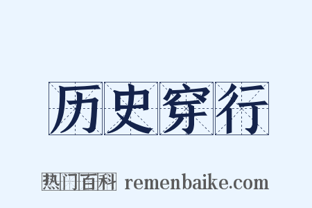 历史穿行是什么意思的图片